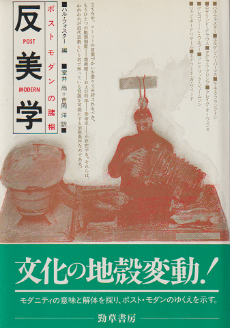 反美学 : ポストモダンの諸相