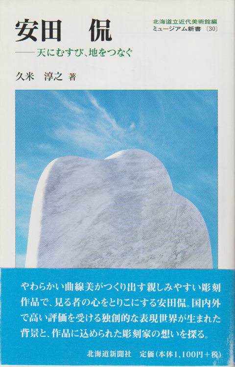 安田侃
