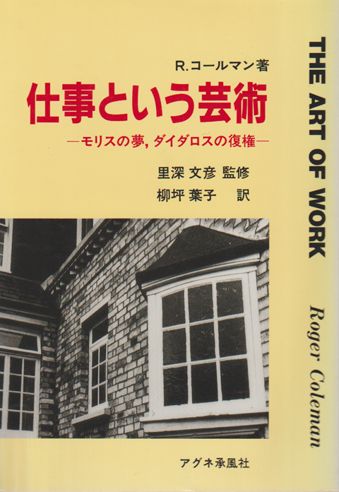 仕事という芸術 : モリスの夢,ダイダロスの復権