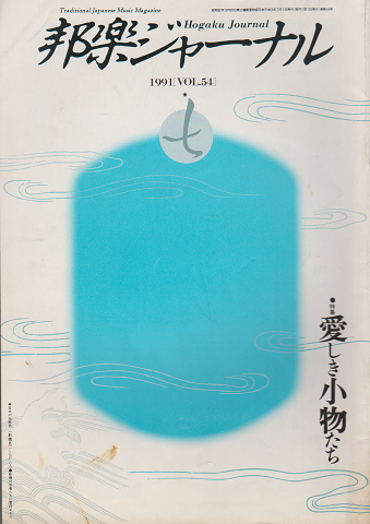 邦楽ジャーナル Vol.54 55 特集:愛しき小物たち 2冊