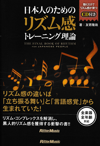 日本人のためのリズム感トレーニング理論 = THE FINAL BOOK OF RHYTHM FOR JAPANESE PEOPLE