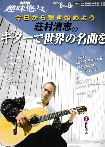 荘村清志のギターで世界の名曲を : 今日から弾き始めよう