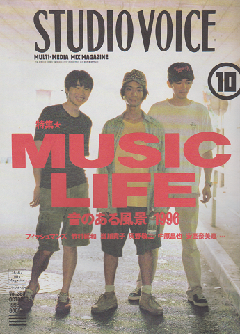 スタジオ・ボイス NO.250 1996年 10月号 特集：MUSIC LIFE 音のある風景