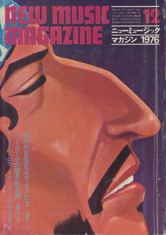 new music magazine　1976.12月号　70年代を生きるディランたち