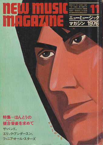 new music magazine 1976.11月号　特集＝ほんとうの複合音楽を求めて
