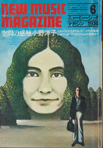 ニューミュージック・マガジン　1974.6月号　空間の感触　小野洋子