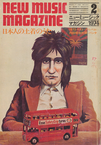 ニューミュージック・マガジン　1974.2月号　日本人の土着のうた