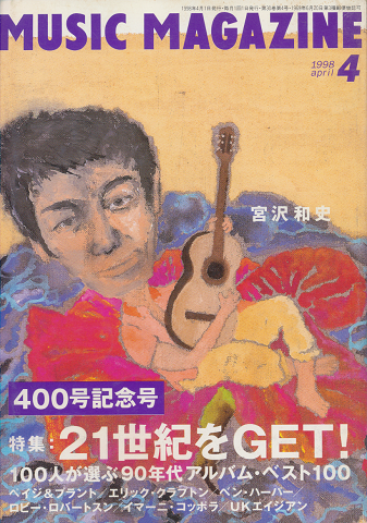 MUSIC　MAGAZINE　1998.4月号　400号記念号　特集：21世紀をGET！