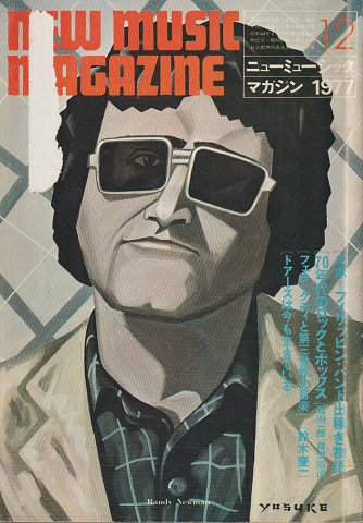 ニューミュージック・マガジン（1977.12）特集：ルポ＝フィリッピン・バンド出稼ぎ物語