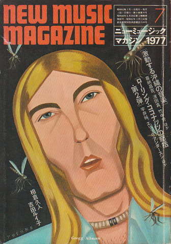 ニューミュージック・マガジン（1977.7）特集：沖縄の音楽