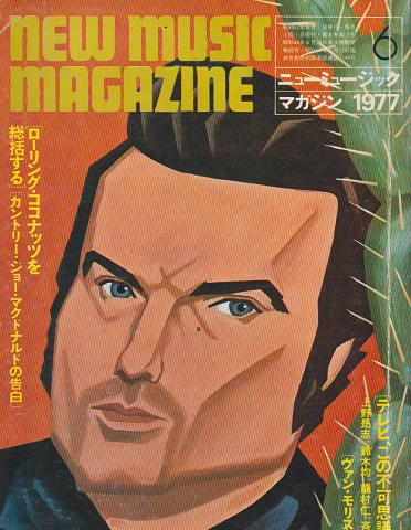 ニューミュージック・マガジン（1977.6）特集：ローリング・ココナッツを総括する