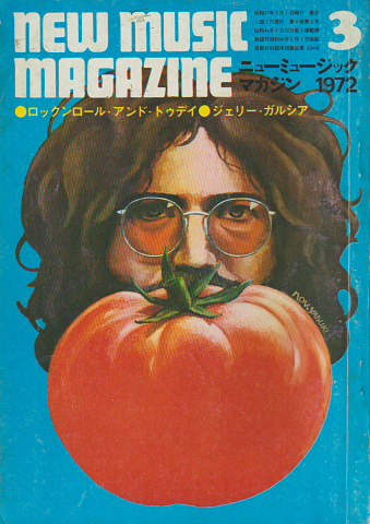 ニューミュージック・マガジン 1972年3月号「ロックンロール・アンド・トゥデイ」