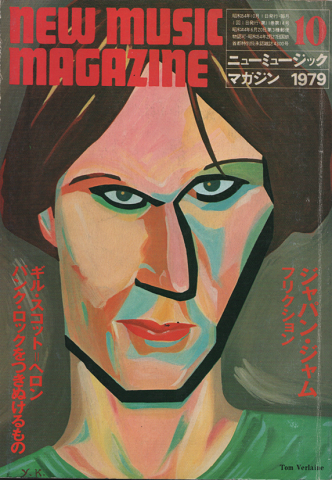 ニューミュージック・マガジン1979.10月号