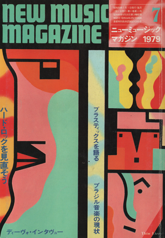 ニューミュージック・マガジン 1979年7月号　「ハードロックとは何だったか」