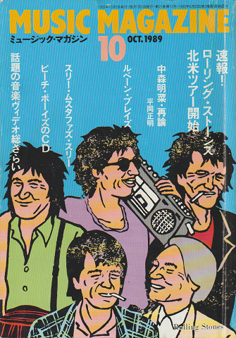 ミュージック・マガジン 1989年10月号　「ストーンズ」