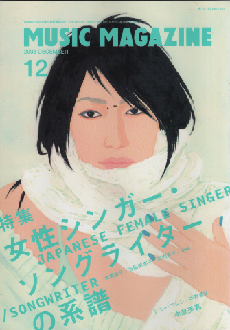 ミュージック・マガジン2003.12月号/特集：女性シンガー・ソングライターの系譜