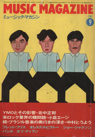ミュージック・マガジン 1981年9月号　「YMOとその影響」
