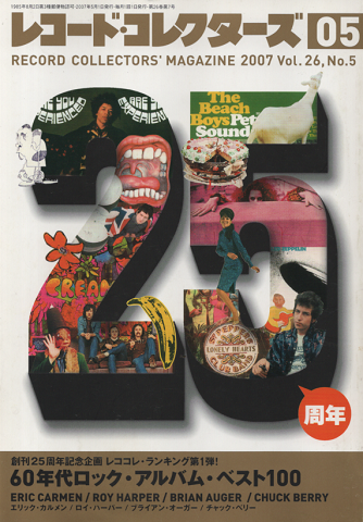 レコード・コレクターズ　2007年5月号　「60年代ロック・ベスト100」