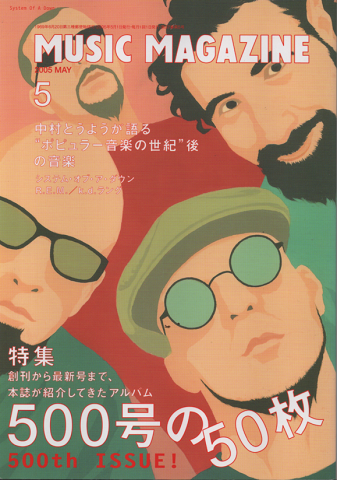 ミュージック・マガジン 2005年5月号　「500号の50枚」