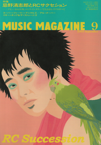 ミュージック・マガジン 2005年9月号　「特集：忌野清志郎とRCサクセション」