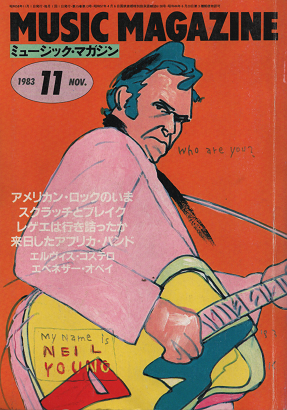 ミュージック・マガジン　1983年11月号　アメリカン・ロック