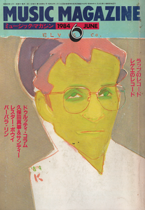 ミュージック・マガジン　1984年6月号　ドゥルッティ・コラム