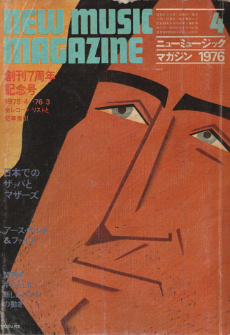 ニューミュージック マガジン1976.4月号　創刊7周年記念号