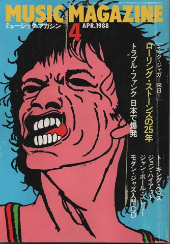 ミュージック・マガジン1988.4月号　ローリング・ストーンズの25年