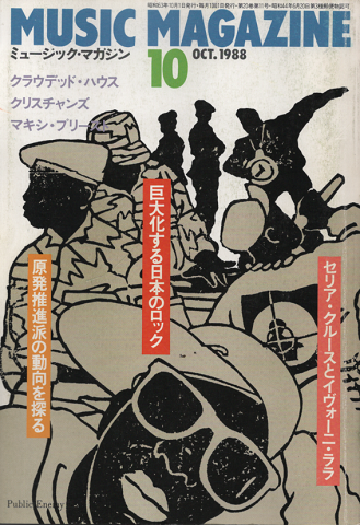 ミュージック・マガジン1988.10月号　巨大化する日本のロック