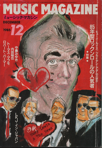 ミュージック・マガジン1985.12月号/とくでゅう：85年型ロックンロールの人気者