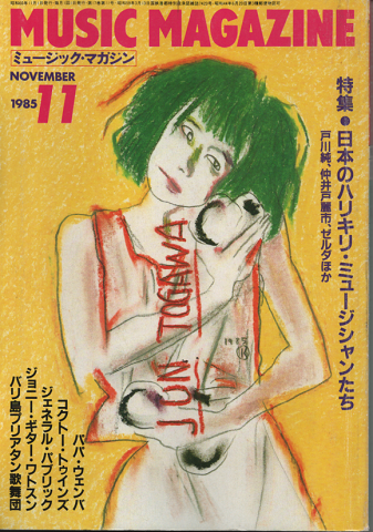 ミュージック・マガジン1985.11月号/特集：日本のハリキリ・ミュージシャンたち