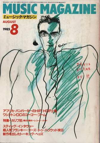 ミュージック・マガジン1985.8月号/特集：カリブ85