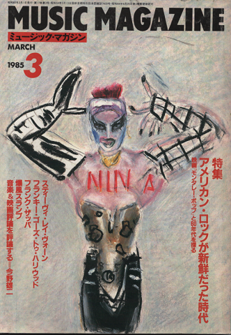 ミュージック・マガジン1985.3月号/特集：アメリカン・ロックが新鮮だった時代