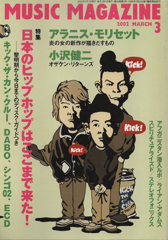 ミュージック・マガジン 2002年3月号　「特集：日本のヒップホップ」
