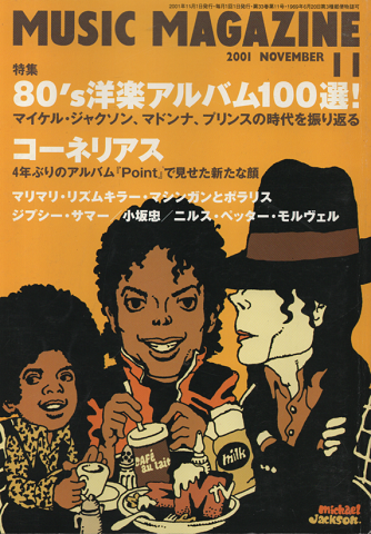 ミュージック・マガジン 2001年11月号　「80年代の洋楽」