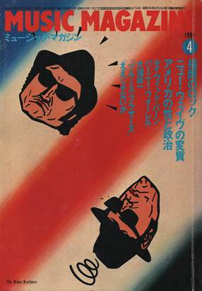 ミュージック・マガジン　1981年4月号　福岡のロック