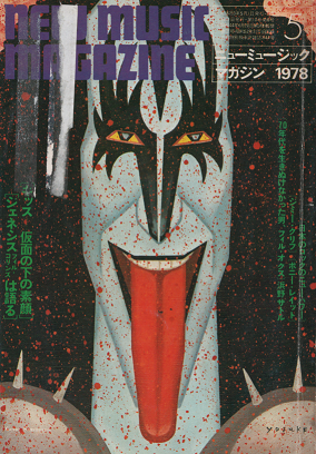 ミュージック・マガジン　1978年5月号　キッス