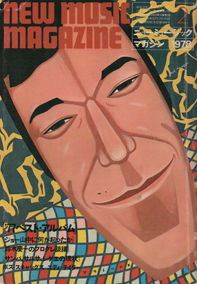 ニューミュージック・マガジン　1978年2月号　77ベストアルバム