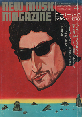 ニューミュージック・マガジン　1978年4月号　ディラン