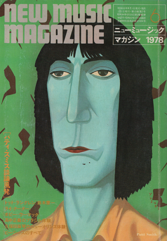 ニューミュージック・マガジン1978.6月号「パティ・スミス談論風発」