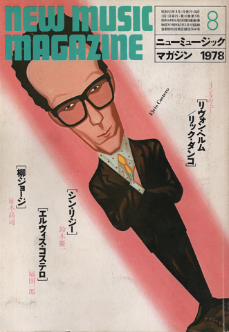 ニューミュージック マガジン1978年8月号「インタヴュー：リヴォン・ヘルム/リック・タンゴ」