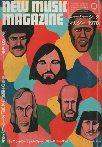 ニューミュージック マガジン1978年9月号「ディスコ・ルポ」