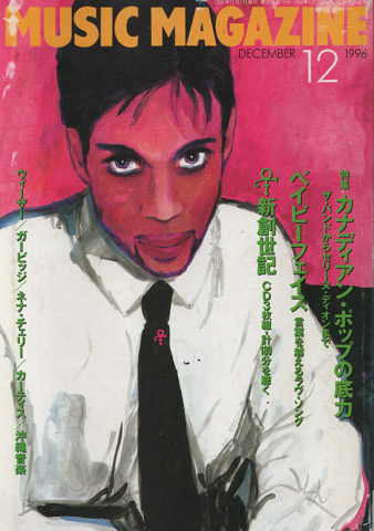 ミュージック・マガジン1996年12月号/特集：カナディアン・ポップの底力