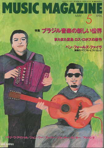 ミュージック・マガジン1996年5月号/特集：ブラジル音楽の新しい世界