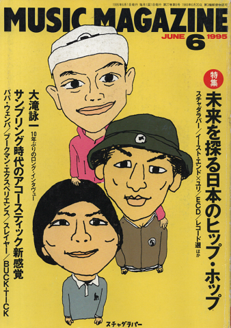 ミュージック・マガジン1995年6月号/特集：未来を探る日本のヒップ・ホップ