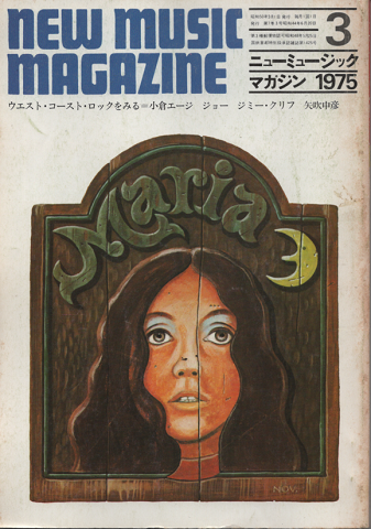 ニューミュージック マガジン　1975年3月号