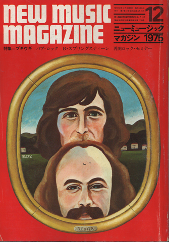 ニューミュージック マガジン　1975年12月　特集＝ブギウギ