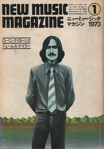ニューミュージック マガジン　1973年1月号　ローリング・ストーンズ／ジェームズ・テイラー