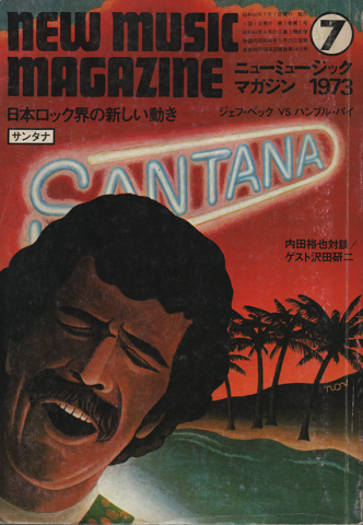ニューミュージック マガジン　1973年7月号/日本ロック界の新しい動き