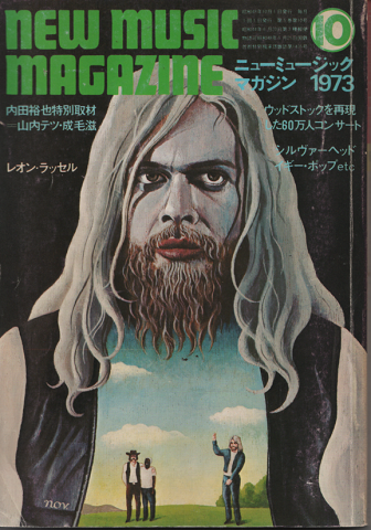 ニューミュージック マガジン　1973年10月号　内田裕也特別取材：山内テツ・成毛滋